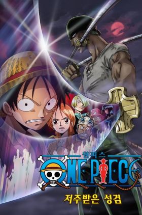 One Piece: The Cursed Holy Sword (One piece: Norowareta seiken)