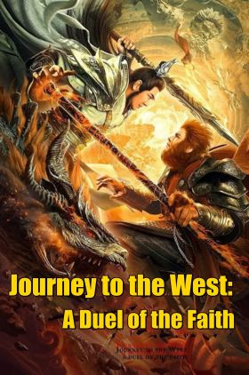 Journey to the West: A Duel of the Faith (Xi you zhi Shuang sheng zhanshen)