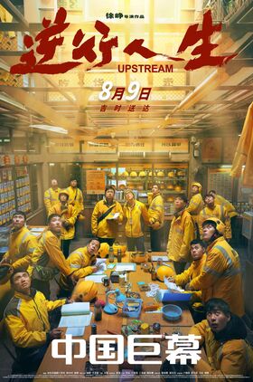 Upstream (Ni xing ren sheng)