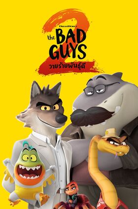The Bad Guys 2
