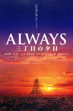 Always: Sunset on Third Street (Always san-chôme no yûhi)