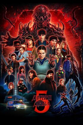 Stranger Things