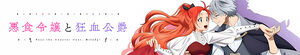 Akujiki Reijou to Kyouketsu Koushaku (Pass the Monster Meat, Milady!)