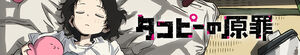 Takopi's Original Sin (Takopii no Genzai)