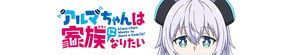 Alma-chan wa Kazoku ni Naritai (Alma-chan Wants to Be a Family!)