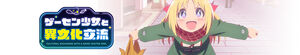 Game Center Shoujo to Ibunka Kouryuu (Cultural Exchange with a Game Centre Girl)