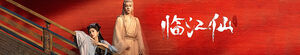 Feud (Lin jiang xian)