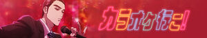 Let's Go Karaoke! (Karaoke ko!)