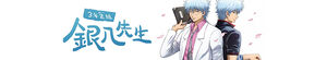 GINTAMA - Mr. Ginpachi's Zany Class (3-nen Z-gumi Ginpachi Sensei)