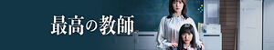 The Greatest Teacher (Saiko no Kyoshi: Ichinengo, Watashi wa Seito ni Sareta)