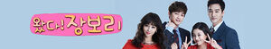 Jang Bo Ri Is Here (Come! Jang Bo Ri)