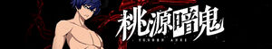 Tougen Anki: Dark Demon of Paradise
