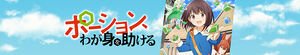 Potion, Wagami wo Tasukeru (I Saved Myself with a Potion!: Life in Another World)