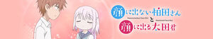 Kao ni Denai Kashiwada-san to Kao ni Deru Oota-kun (Inexpressive Kashiwada and Expressive Oota)