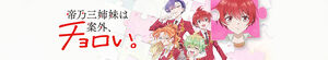 Dealing with Mikadono Sisters Is a Breeze (Mikadono Sanshimai wa Angai Choroi)