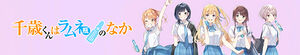 Chitose Is in the Ramune Bottle (Chitose-kun wa Ramune Bin no Naka)