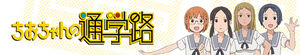 Chio's School Road (Chio-chan no Tsuugakuro)