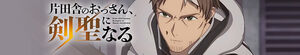 From Old Country Bumpkin to Master Swordsman (Katainaka no Ossan, Kensei ni Naru)