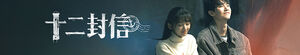 Twelve Letters