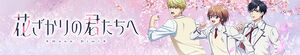 Hana Zakari no Kimi-tachi e (Hana-Kimi)