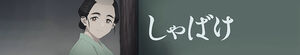 Shabake