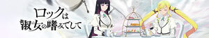 Rock wa Lady no Tashinami deshite (Rock Is a Lady's Modesty)