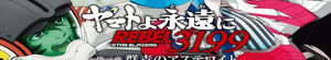 Star Blazers: Space Battleship Yamato 3199 (Yamato yo Towa ni: Rebel 3199)