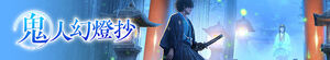 Kijin Gentoushou (Sword of the Demon Hunter: Kijin Gentosho)
