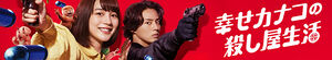 Happy Kanako's Killer Life (Shiawase Kanako no Koroshiya Seikatsu)
