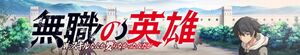 Hero Without a Class: Who Even Needs Skills?! (Mushoku no Eiyuu: Betsu ni Skill Nanka Iranakattan da ga)