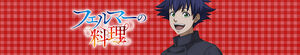 Fermat no Ryori (Fermat Kitchen)