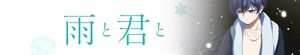With You and the Rain (Ame to Kimi to)