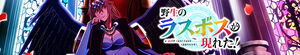 A Wild Last Boss Appeared! (Yasei no Last Boss ga Arawareta!)