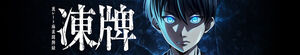 Tohai: Ura Rate Mahjong Touhai Roku (Frozen Mahjong Tiles: Underground Mahjong Battle Record)