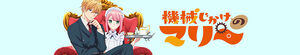 Kikaijikake no Marie (Mechanical Marie)