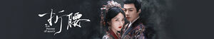 The Prisoner of Beauty (Zhe yao)