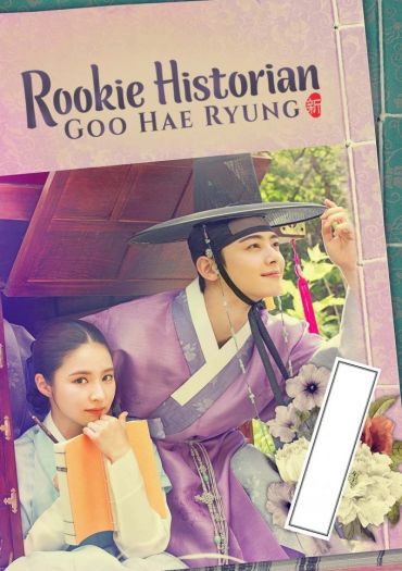 Rookie Historian Goo Hae-Ryung (Shinibsagwan Goohaeryung)