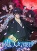 Kijin Gentoushou (Sword of the Demon Hunter: Kijin Gentosho)