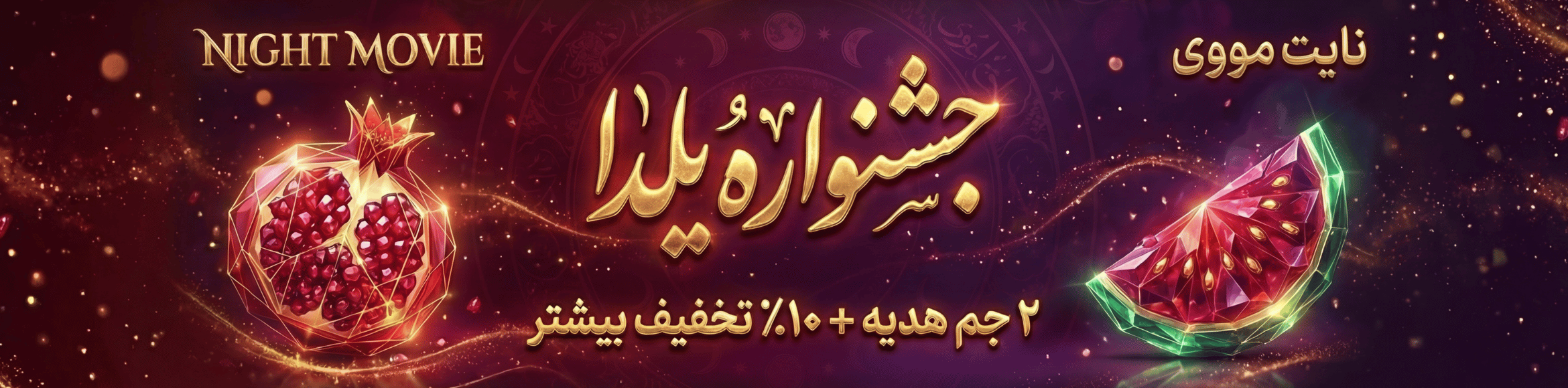 جشنواره یلدا